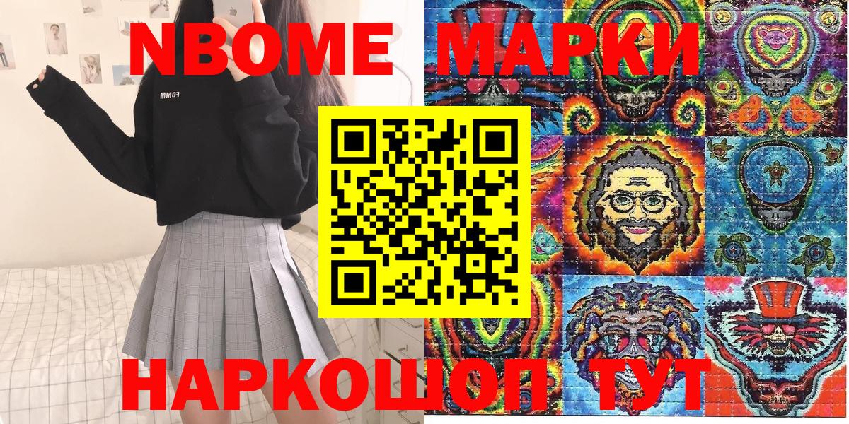 Марки NBOMe 1,8мг Слободской